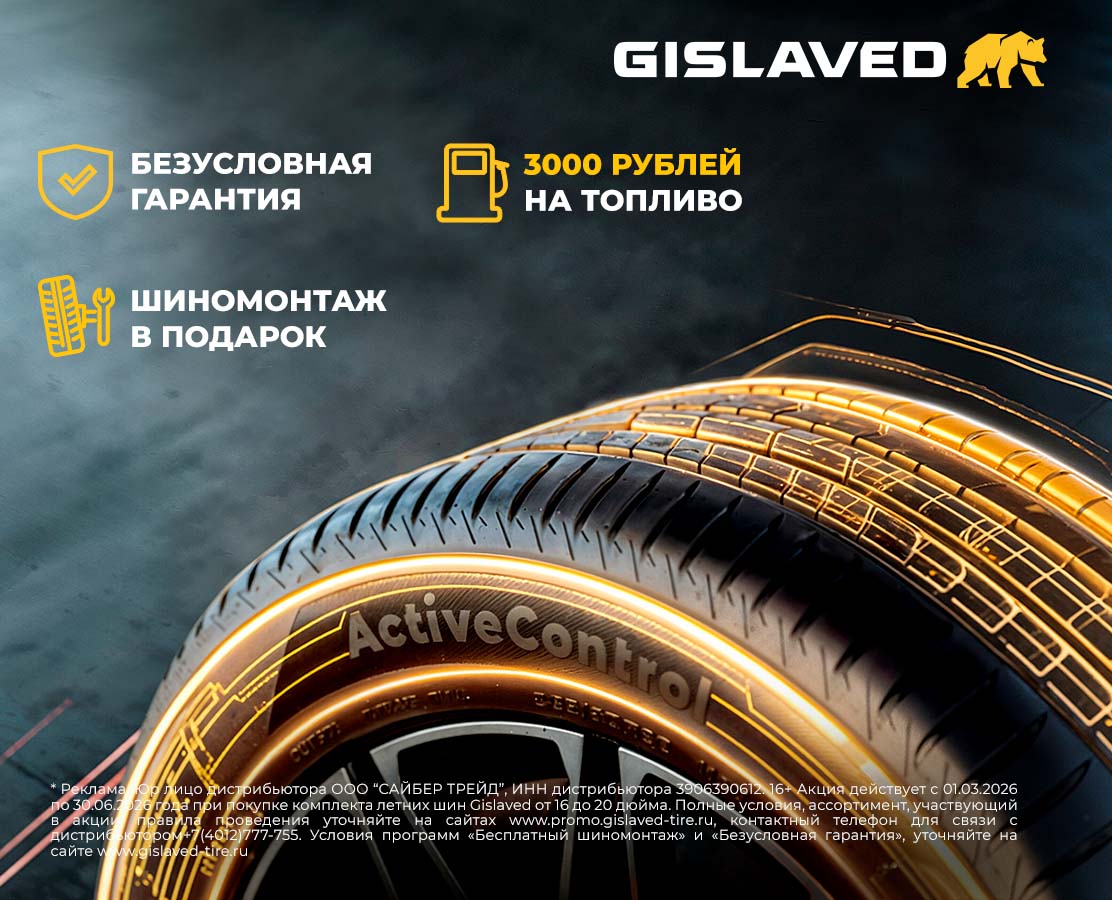 3 000 РУБЛЕЙ НА ТОПЛИВО ЗА ПОКУПКУ ЛЕТНИХ ШИН GISLAVED
