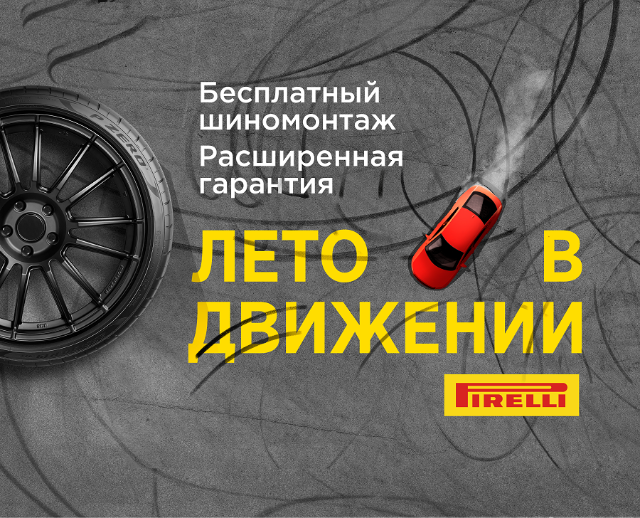 Бесплатный шиномонтаж при покупке летних шин PIRELLI
