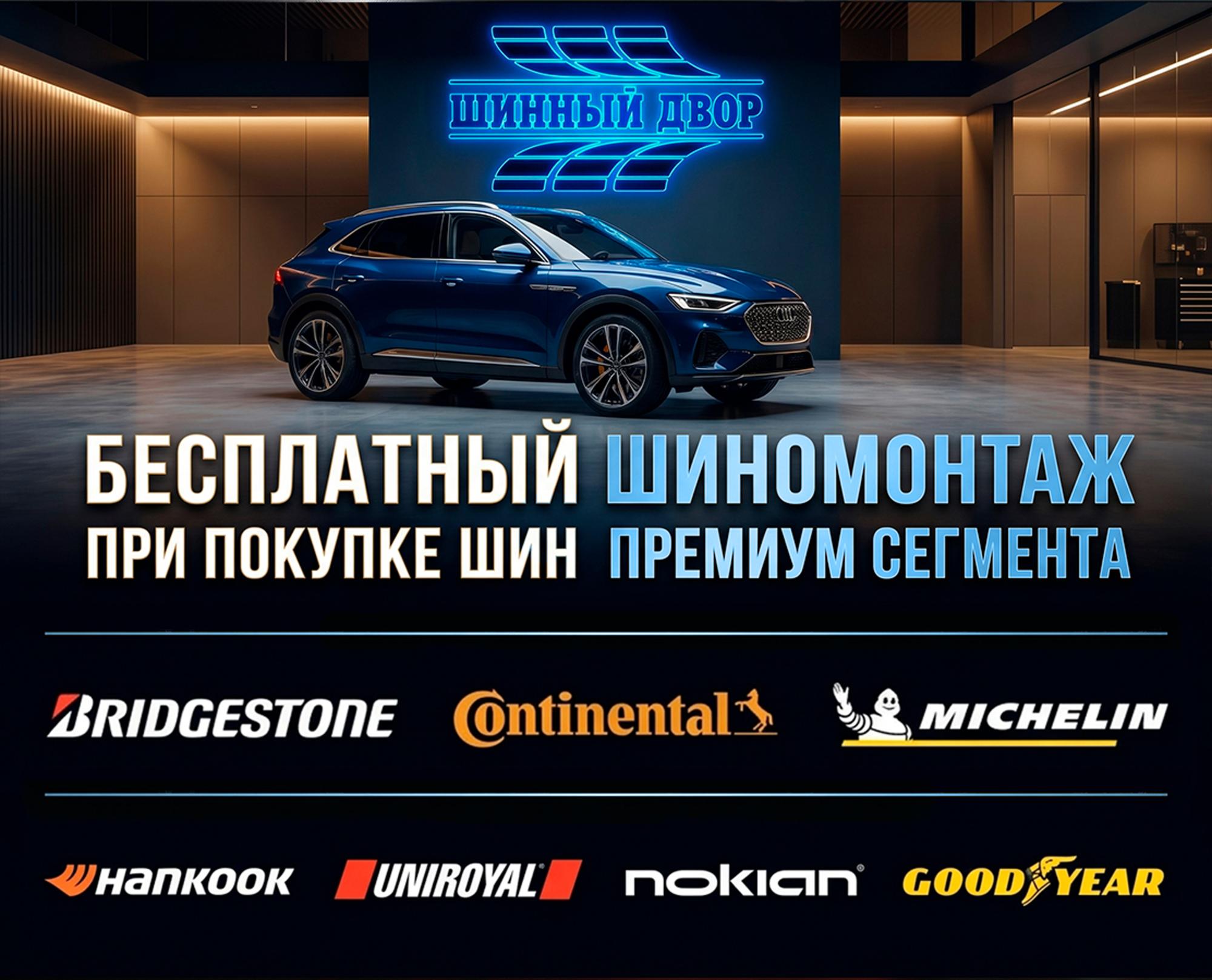 Шиномонтаж в подарок при покупке летних шин Премиум сегмента