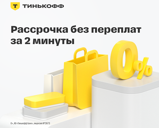 Рассрочка от Тинькофф