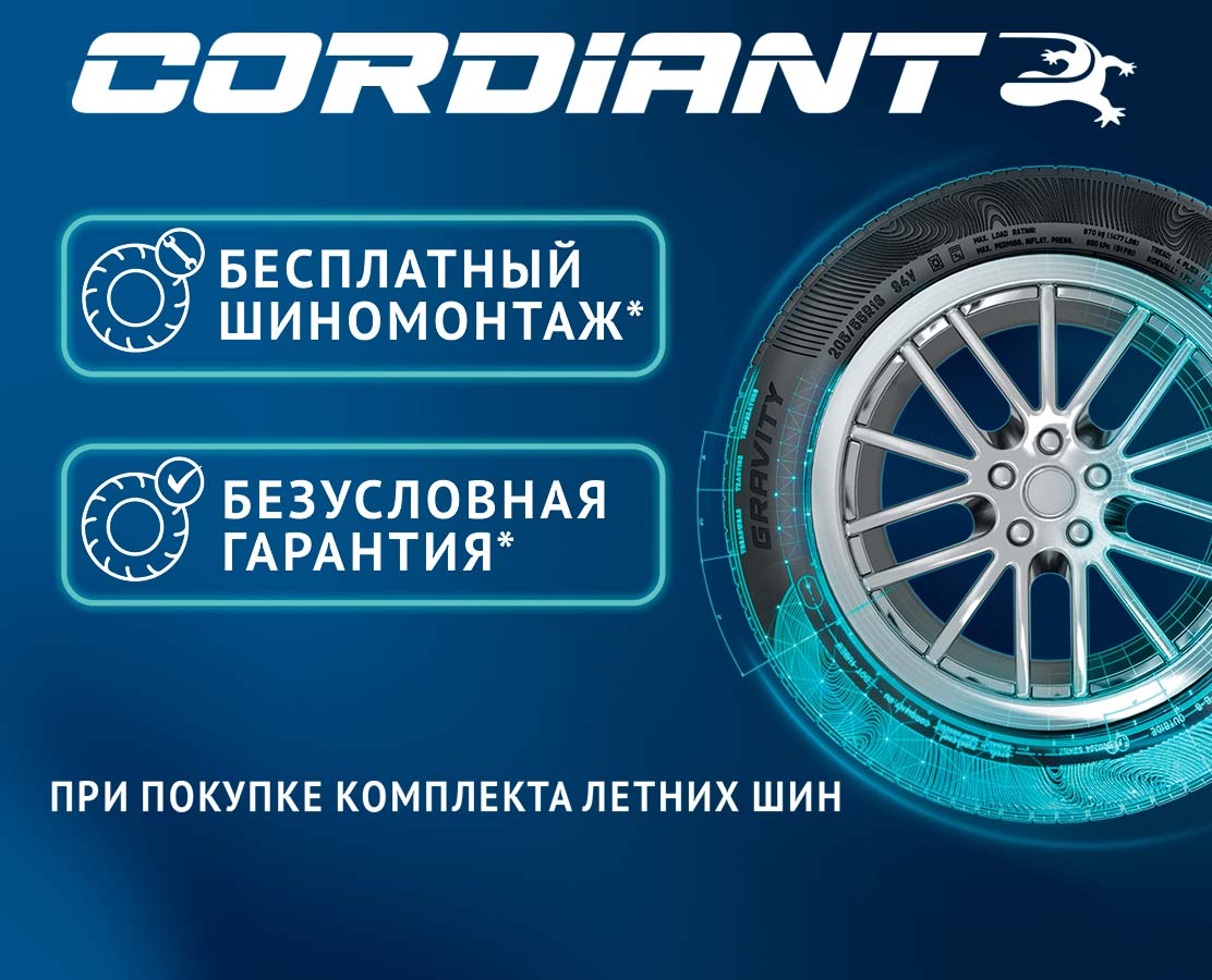 БЕСПЛАТНЫЙ ШИНОМОНТАЖ И БЕЗУСЛОВНАЯ ГАРАНТИЯ ПРИ ПОКУПКЕ ЛЕТНИХ ШИН CORDIANT