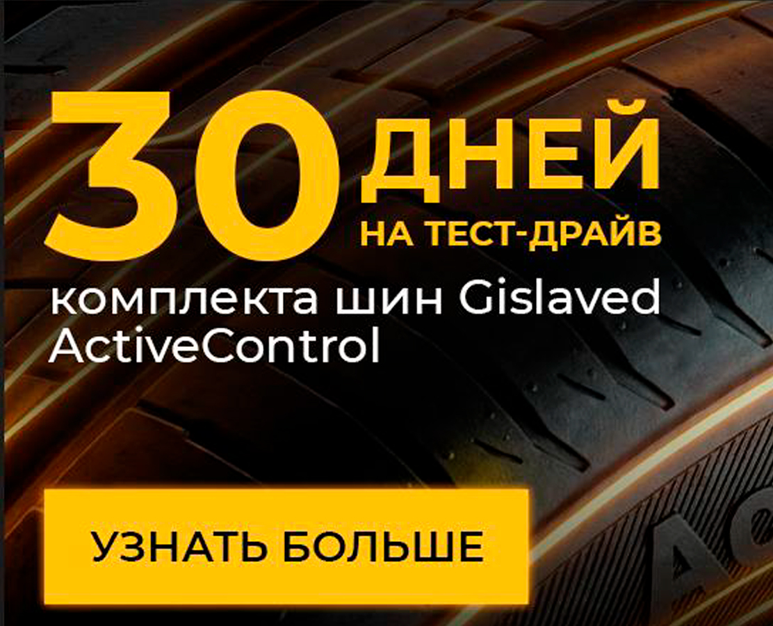 ТЕСТ-ДРАЙВ GISLAVED. ПРОВЕРЬ. ПОЧУВСТВУЙ. РЕШИ