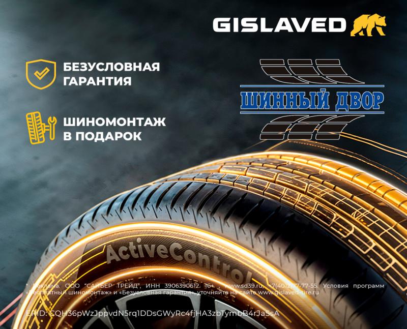 БЕСПЛАТНЫЙ ШИНОМОНТАЖ ПРИ ПОКУПКЕ ЛЕТНИХ ШИН GISLAVED