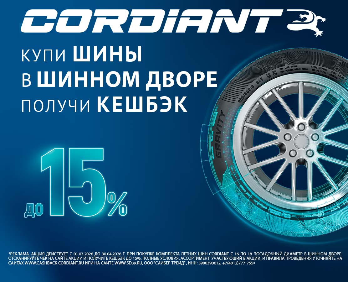 КУПИ ЛЕТНИЕ ШИНЫ CORDIANT В ШИННЫЙ ДВОР И ПОЛУЧИ КЕШБЭК ДО 15%