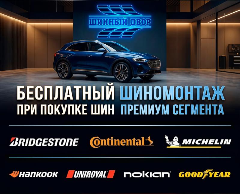 Шиномонтаж в подарок при покупке летних, всесезонных и зимних шин Премиум сегмента