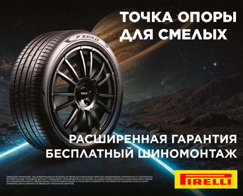 Бесплатный шиномонтаж и расширенная гарантия при покупке летних шин PIRELLI