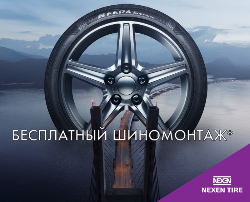 Бесплатный шиномонтаж при покупке летних и всесезонных шин NEXEN 