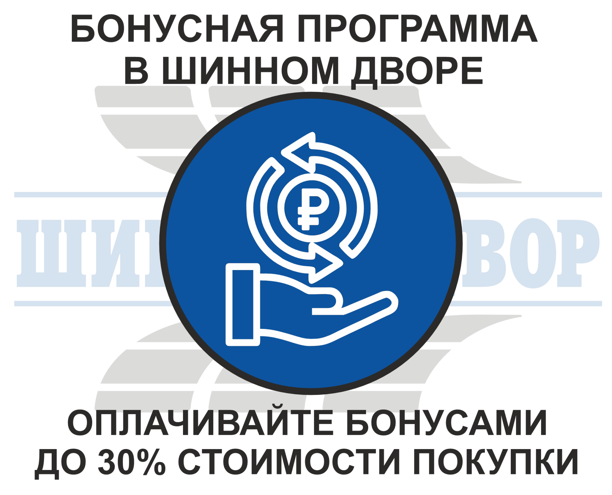 Бонусная программа Шинного Двора - ваш ключ к выгоде!