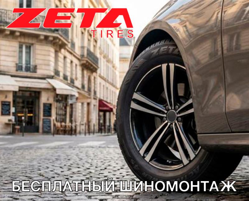 Бесплатный шиномонтаж на летние, всесезонные шины ZETA