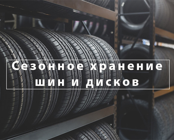 Сезонное хранение шин