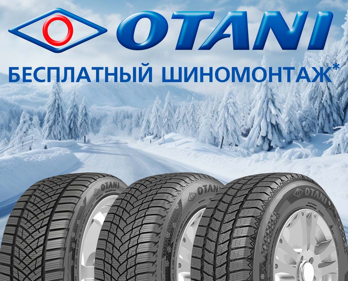 Бесплатный шиномонтаж при покупке зимних шин OTANI