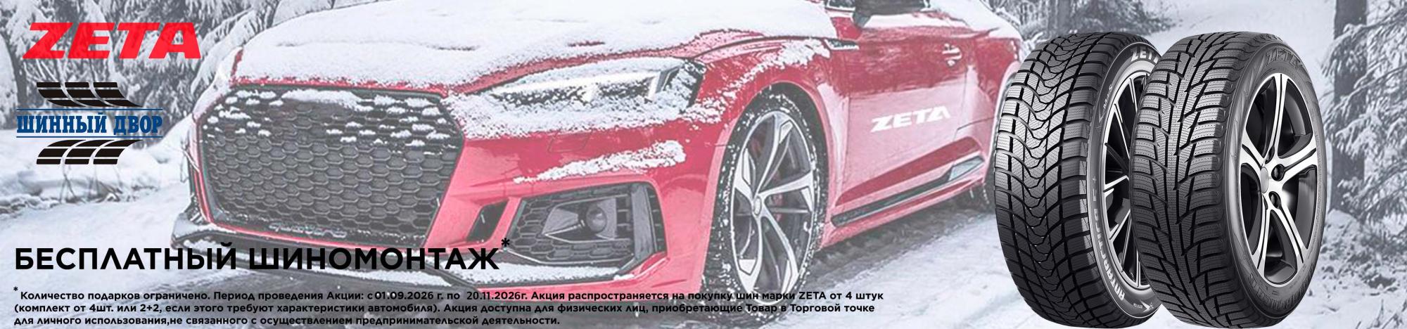 Бесплатный шиномонтаж при покупке зимних шин ZETA Бесплатный шиномонтаж при покупке зимних шин ZETA