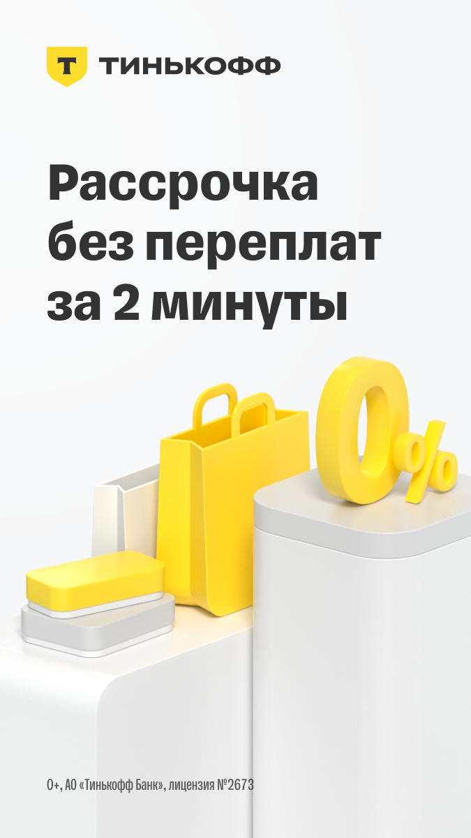 Рассрочка от Тинькофф