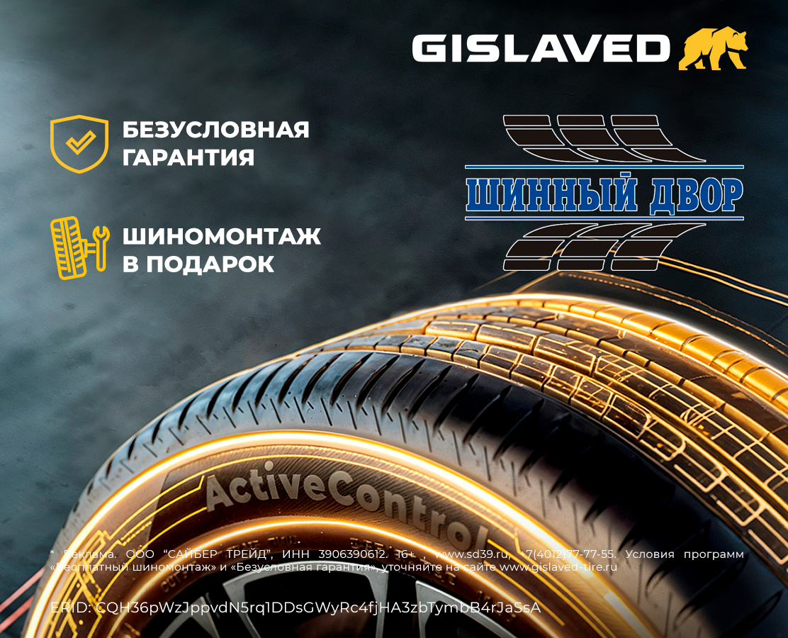 БЕСПЛАТНЫЙ ШИНОМОНТАЖ ПРИ ПОКУПКЕ ЛЕТНИХ ШИН GISLAVED