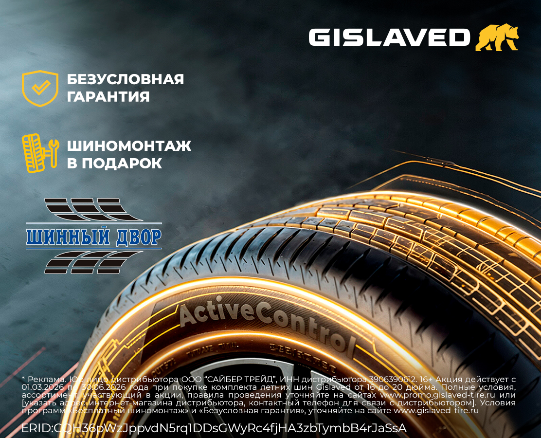 БЕСПЛАТНЫЙ ШИНОМОНТАЖ ПРИ ПОКУПКЕ ЛЕТНИХ ШИН GISLAVED
